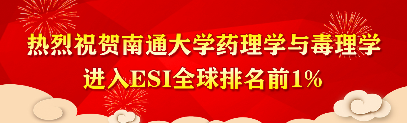 热烈祝贺世界杯足球官方网站药理学与毒理学...